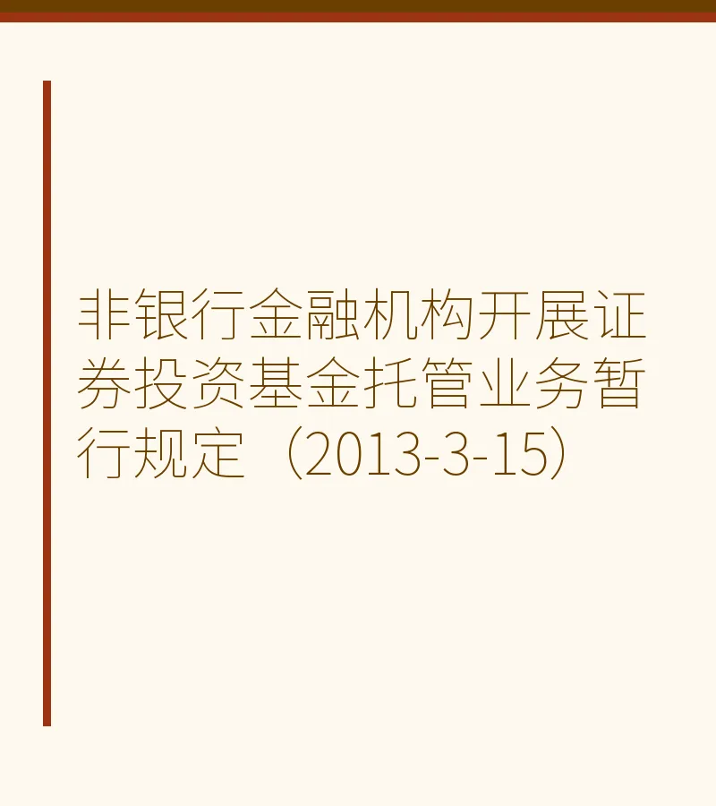 非银行金融机构开展证券投资基金托管业务暂行规定（2013-3-15）
