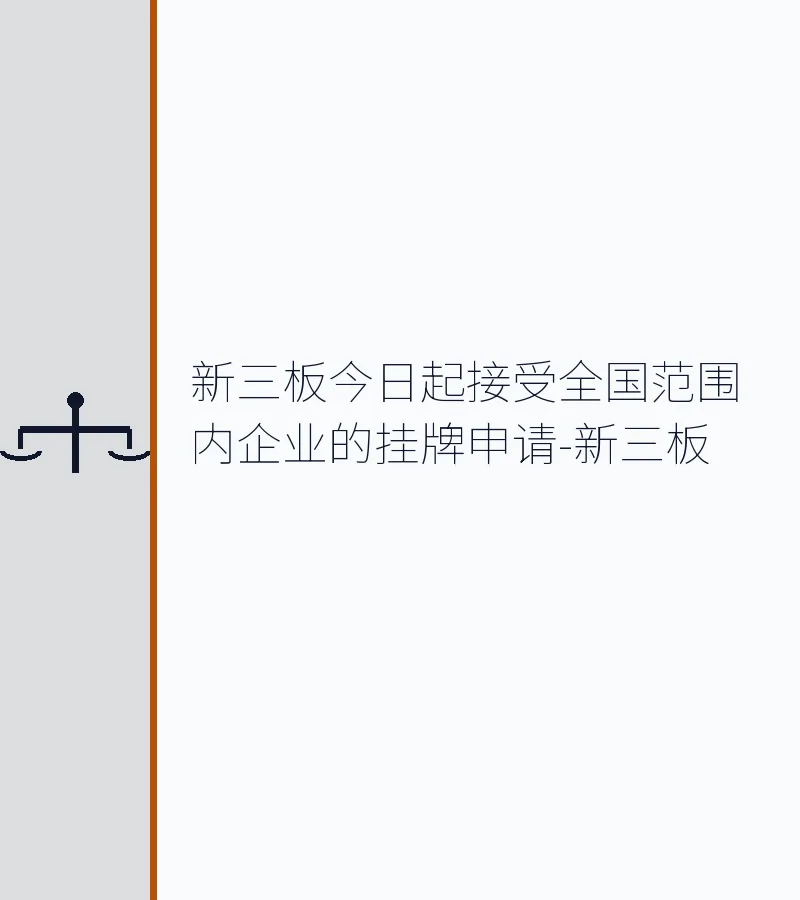 新三板今日起接受全国范围内企业的挂牌申请-新三板