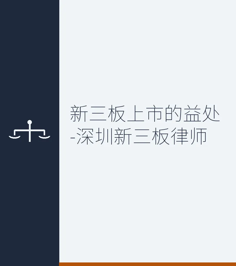 新三板上市的益处-深圳新三板律师