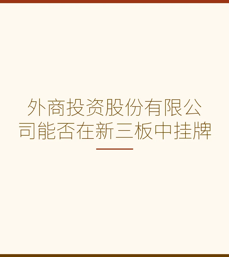 外商投资股份有限公司能否在新三板中挂牌