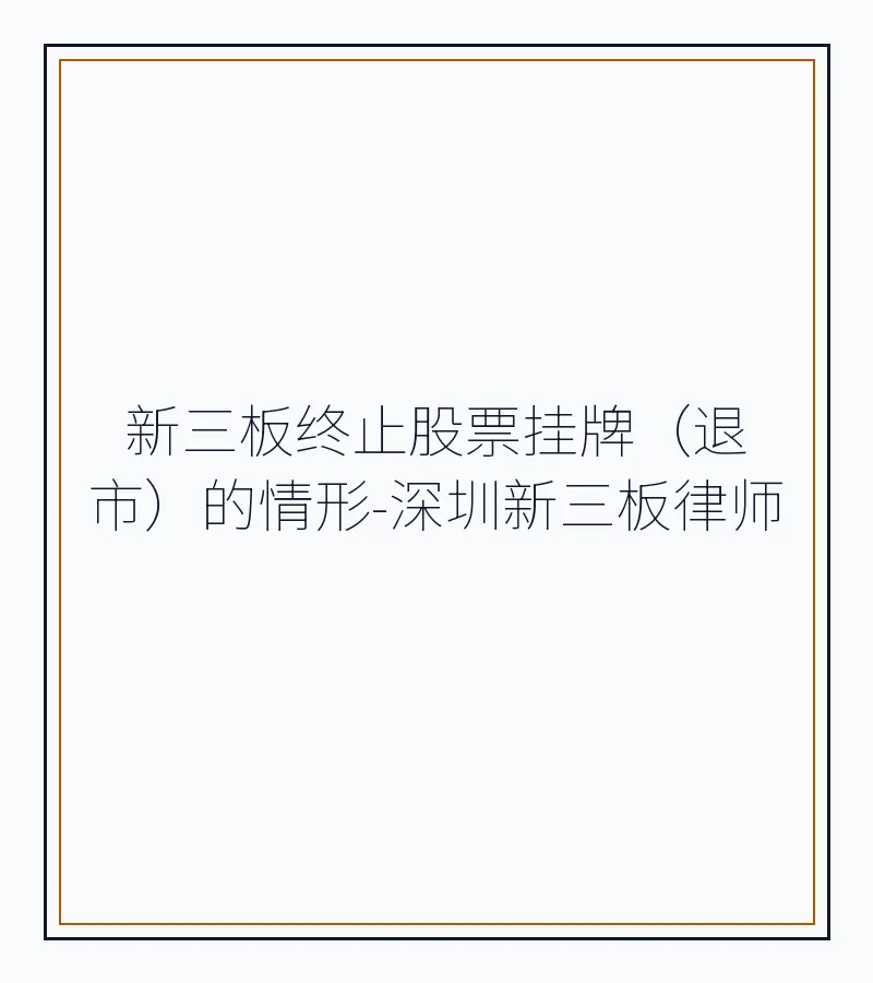 新三板终止股票挂牌（退市）的情形-深圳新三板律师