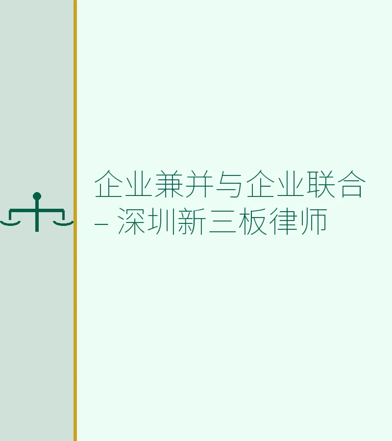 企业兼并与企业联合 – 深圳新三板律师