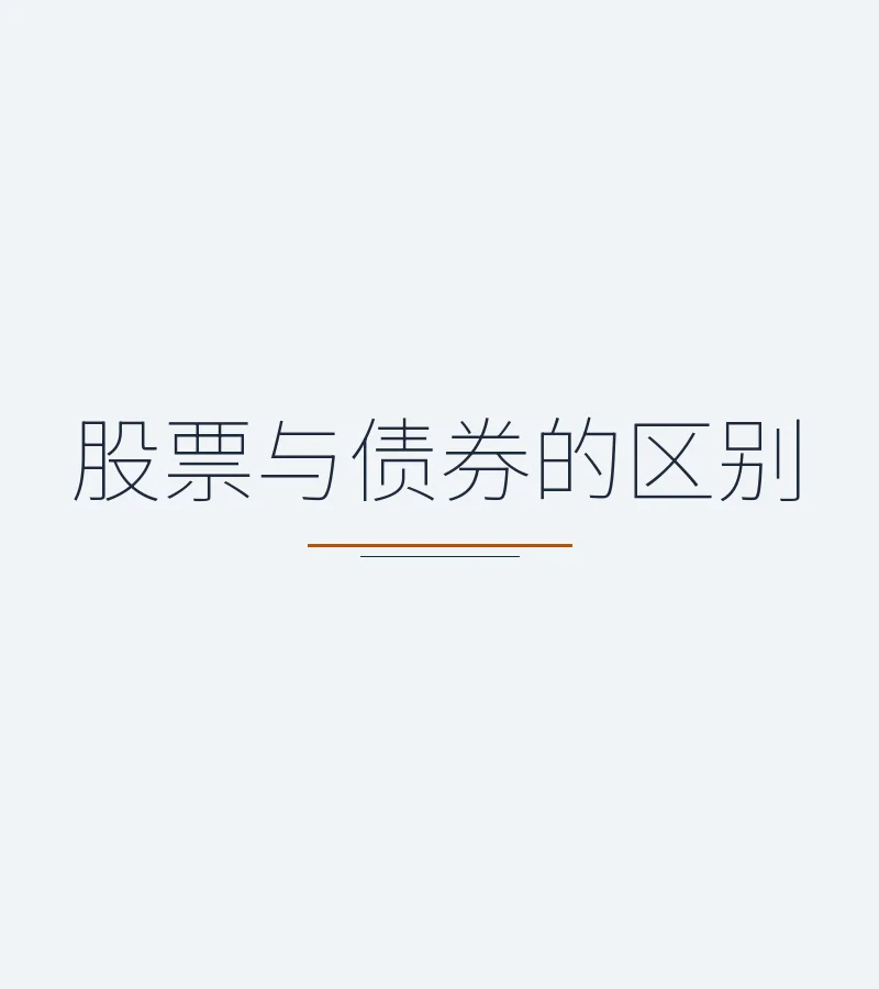股票与债券的区别