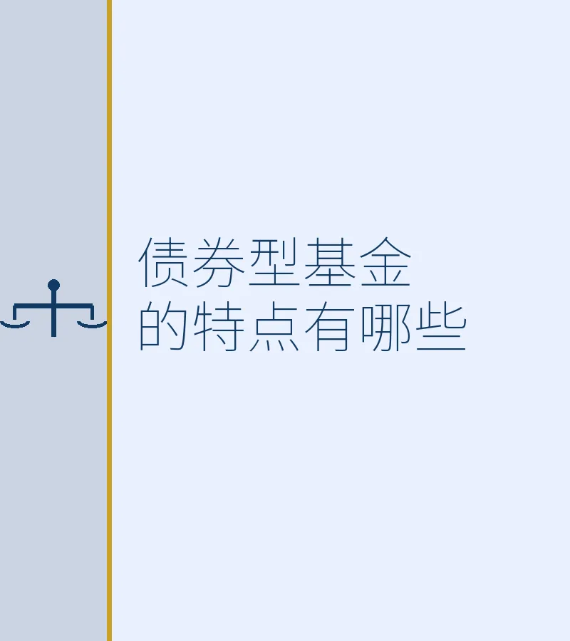 债券型基金的特点有哪些