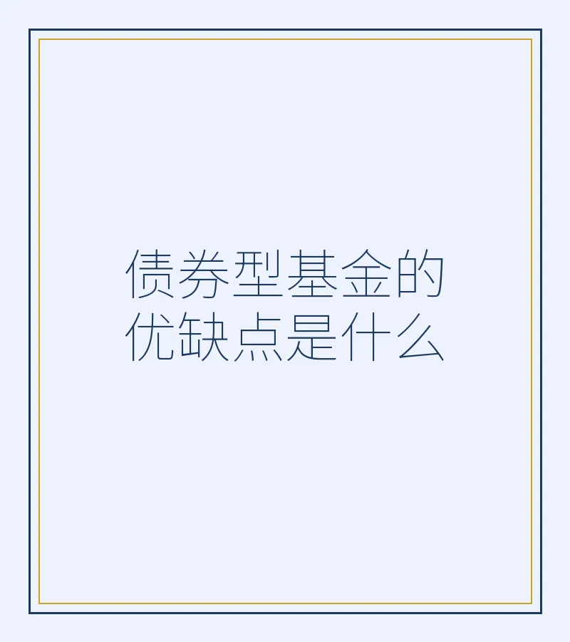 债券型基金的优缺点是什么