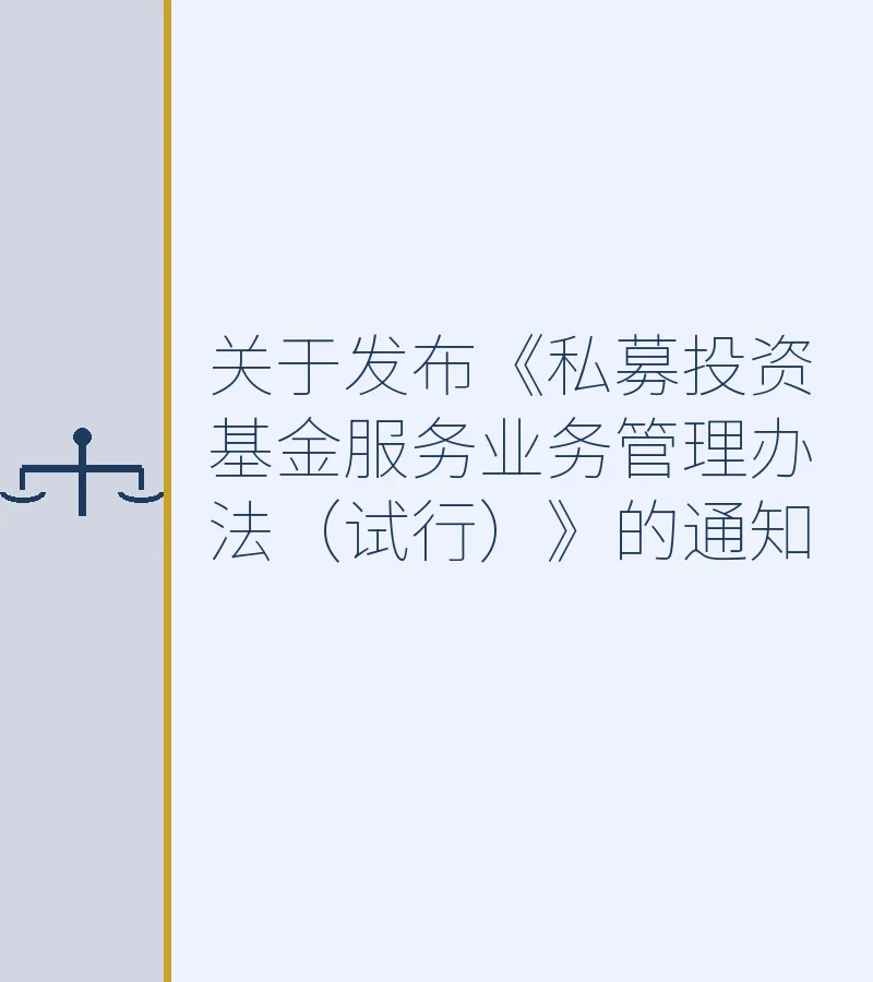 关于发布《私募投资基金服务业务管理办法（试行）》的通知