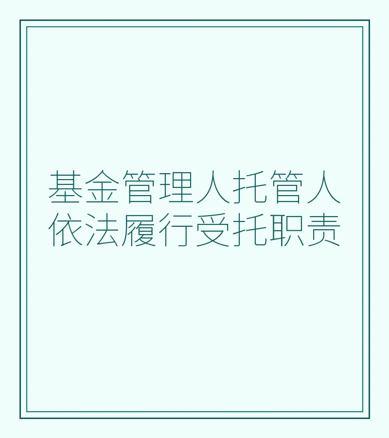 基金管理人托管人依法履行受托职责