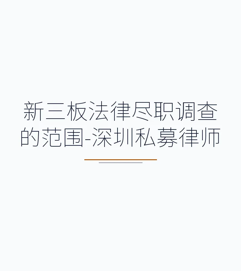 新三板法律尽职调查的范围-深圳私募律师