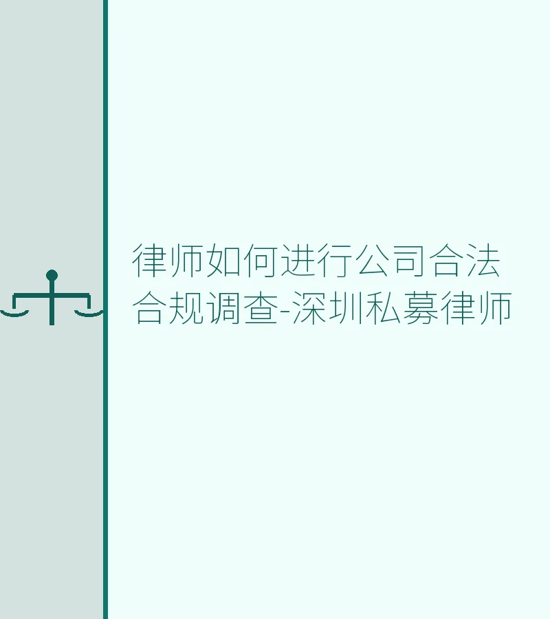 律师如何进行公司合法合规调查-深圳私募律师