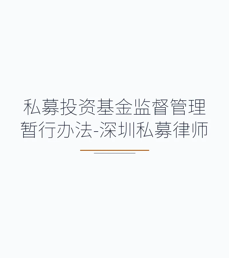 私募投资基金监督管理暂行办法-深圳私募律师