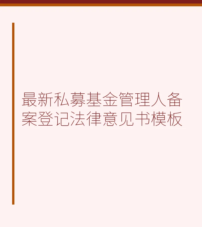 最新私募基金管理人备案登记法律意见书模板