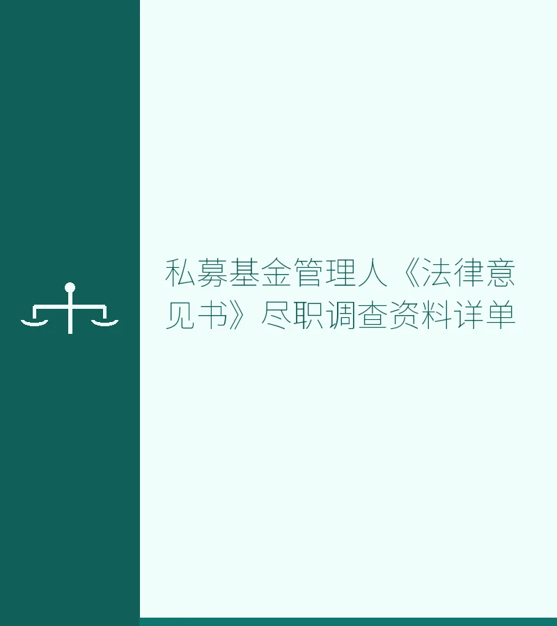 私募基金管理人《法律意见书》尽职调查资料详单