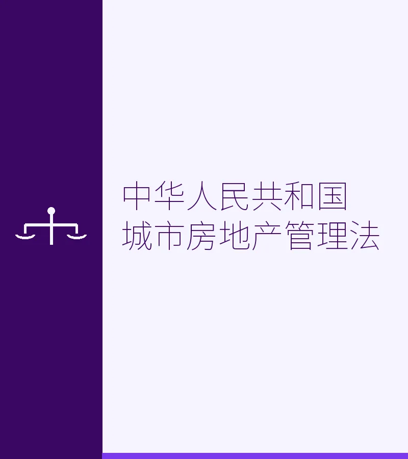 中华人民共和国城市房地产管理法