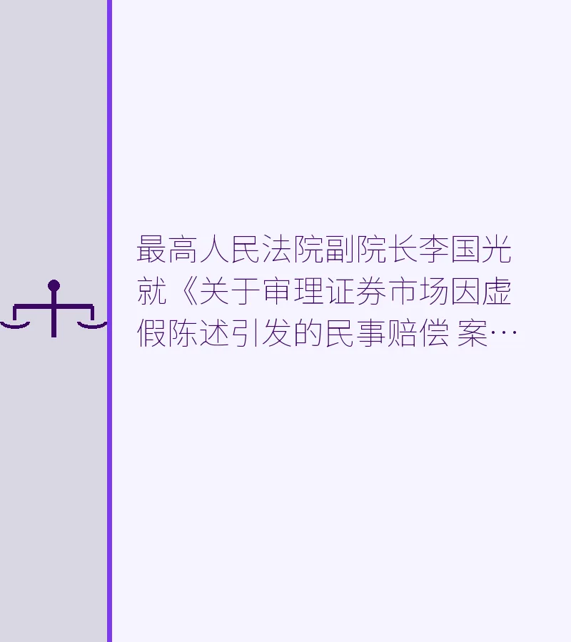 最高人民法院副院长李国光就《关于审理证券市场因虚假陈述引发的民事赔偿    案件的若干规定》答记者问