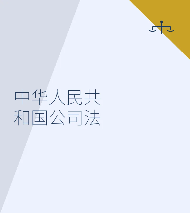 中华人民共和国公司法