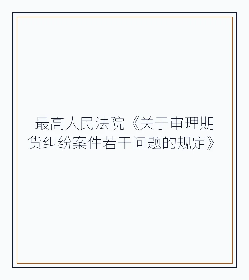 最高人民法院《关于审理期货纠纷案件若干问题的规定》