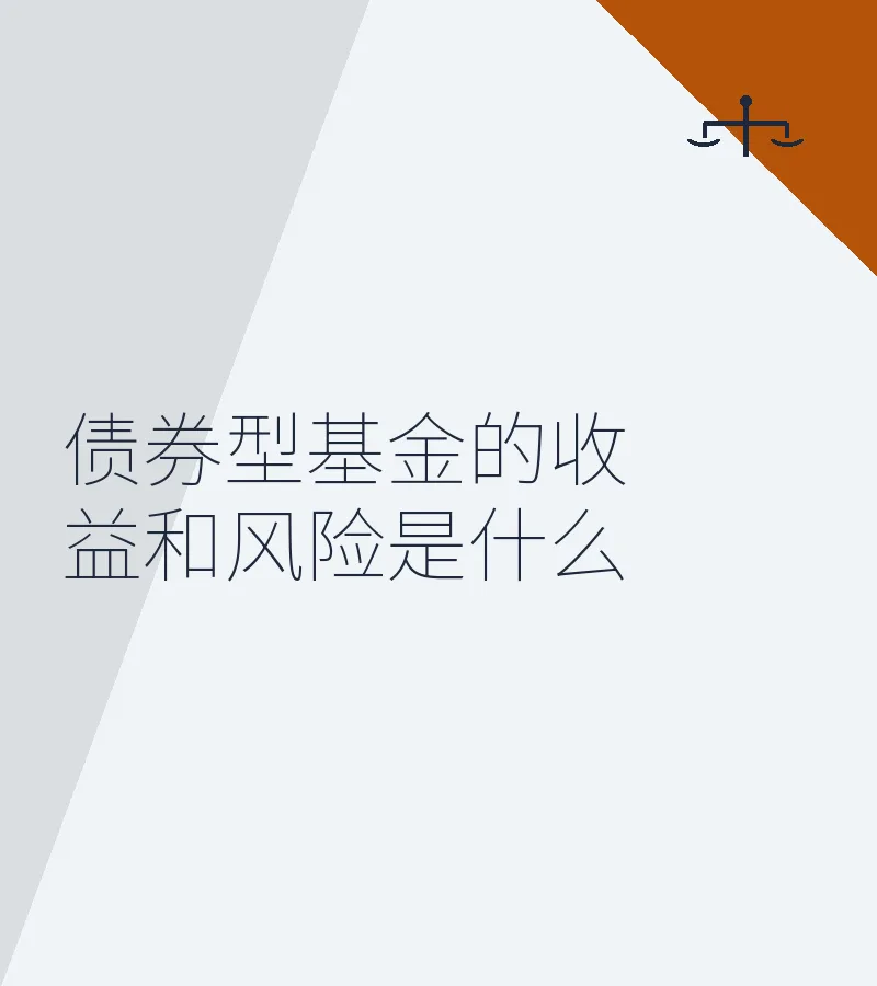 债券型基金的收益和风险是什么
