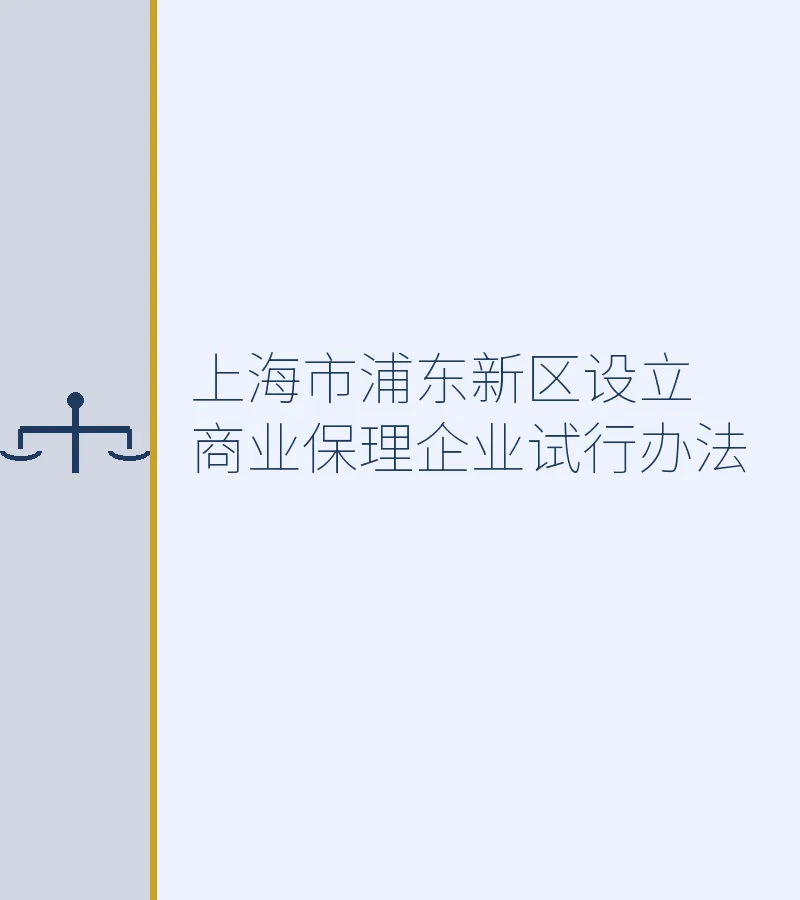上海市浦东新区设立商业保理企业试行办法
