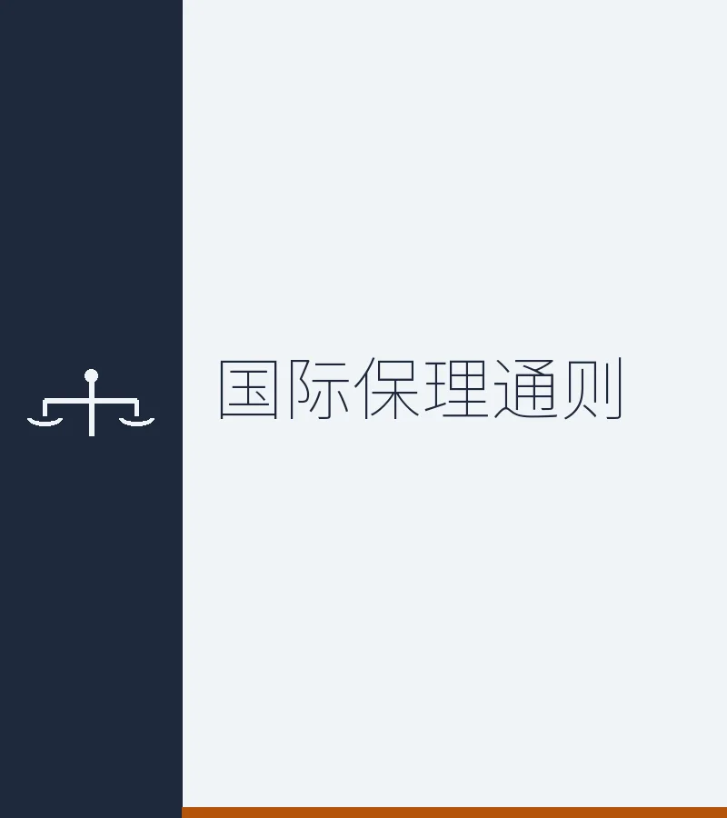 国际保理通则