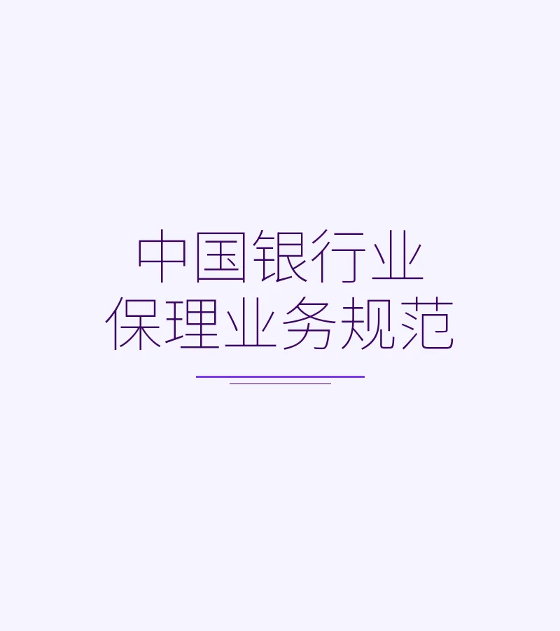 中国银行业保理业务规范