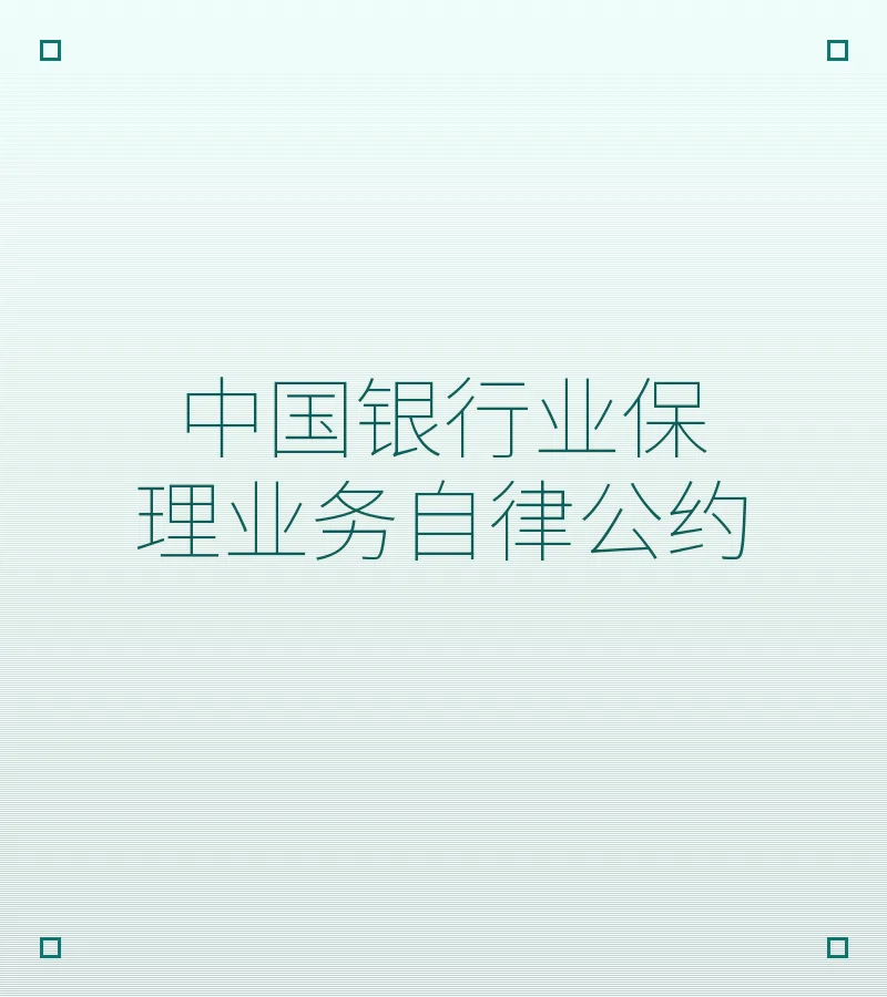 中国银行业保理业务自律公约