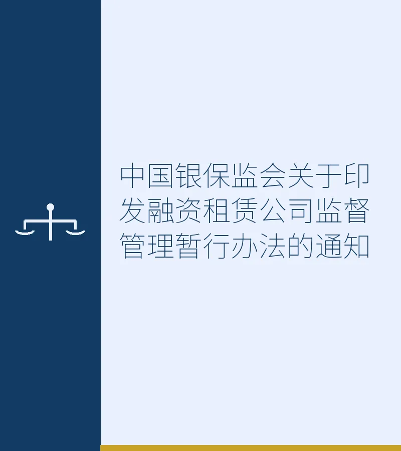 中国银保监会关于印发融资租赁公司监督管理暂行办法的通知