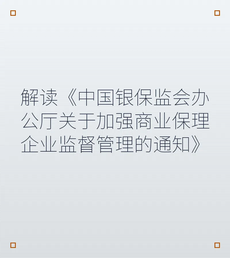 解读《中国银保监会办公厅关于加强商业保理企业监督管理的通知》