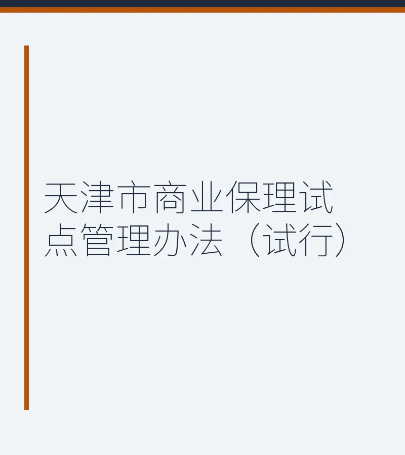 天津市商业保理试点管理办法（试行）