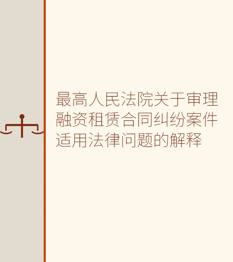 最高人民法院关于审理融资租赁合同纠纷案件适用法律问题的解释