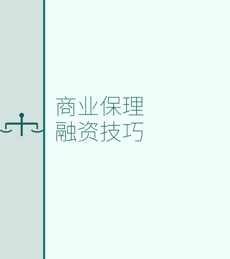 商业保理融资技巧