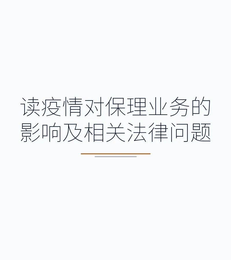 读疫情对保理业务的影响及相关法律问题