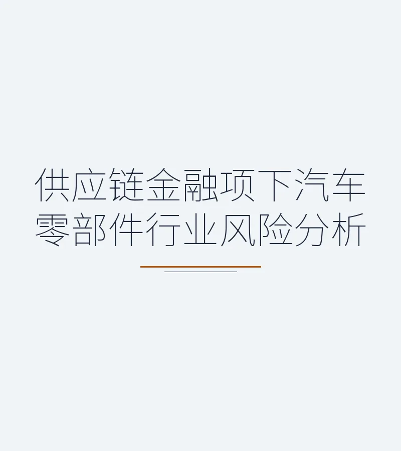 供应链金融项下汽车零部件行业风险分析