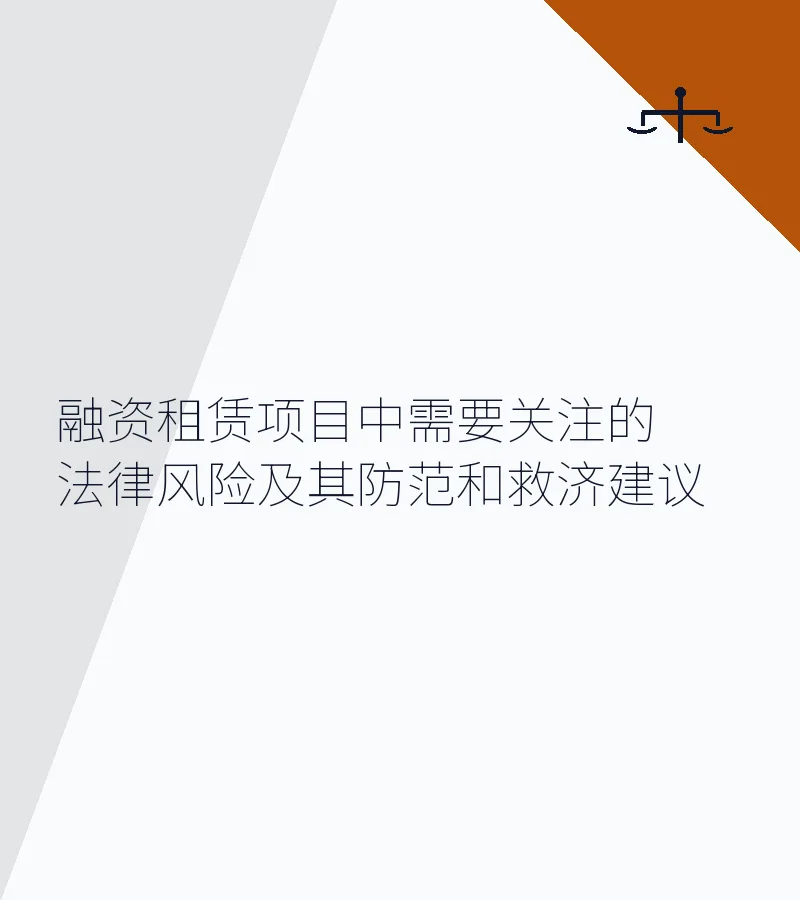 融资租赁项目中需要关注的法律风险及其防范和救济建议