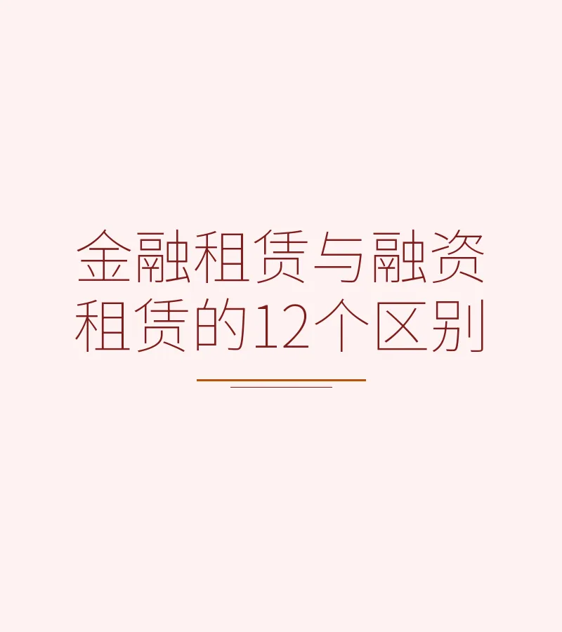 金融租赁与融资租赁的12个区别