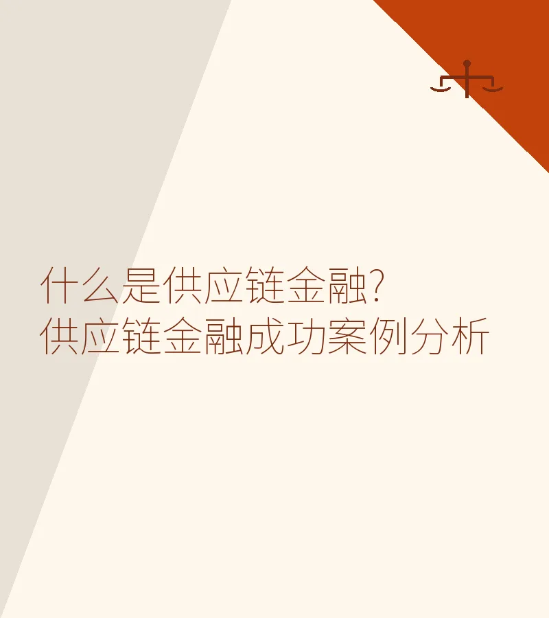 什么是供应链金融?供应链金融成功案例分析