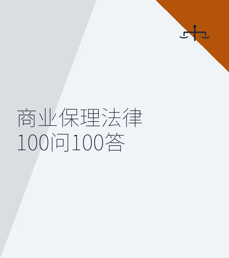 商业保理法律100问100答