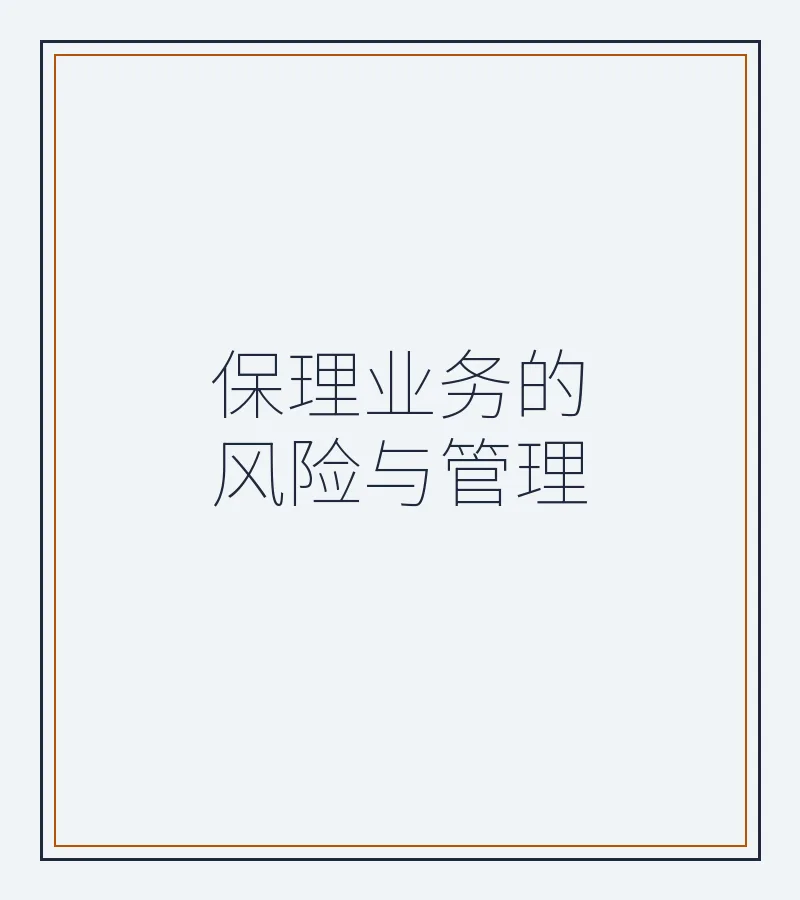 保理业务的风险与管理