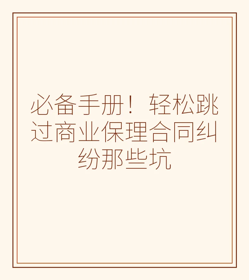 必备手册！轻松跳过商业保理合同纠纷那些坑