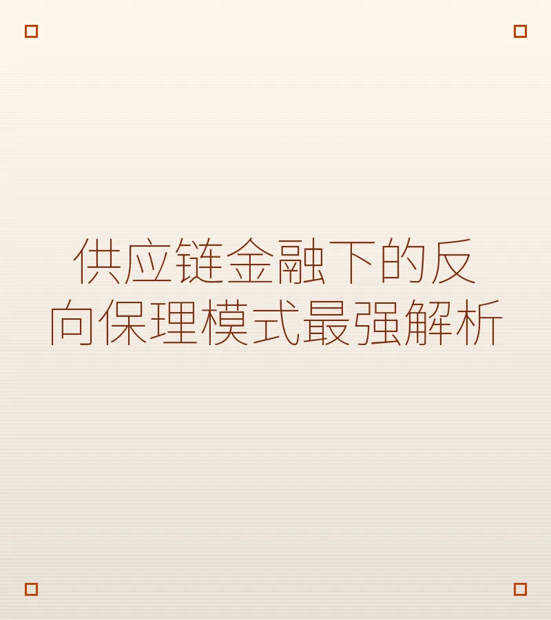 供应链金融下的反向保理模式最强解析