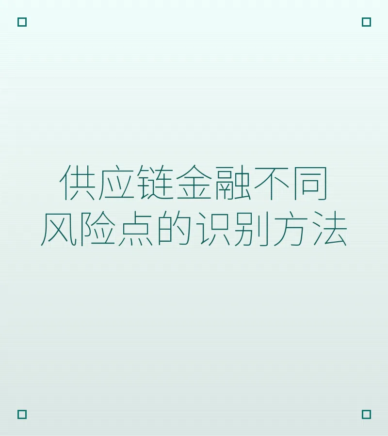 供应链金融不同风险点的识别方法