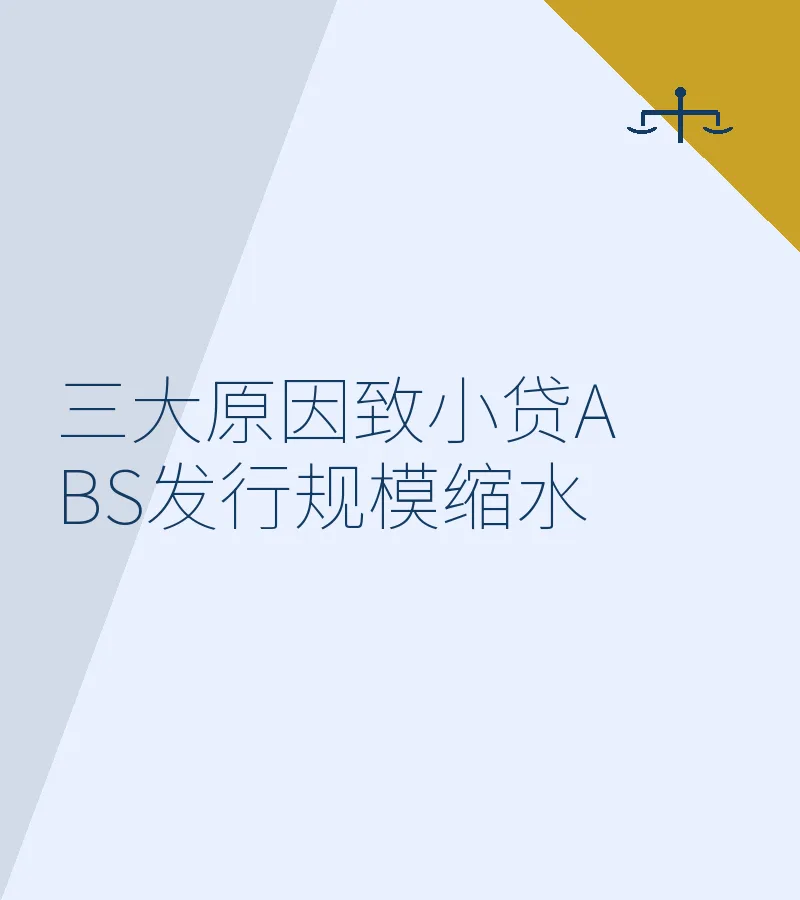 三大原因致小贷ABS发行规模缩水
