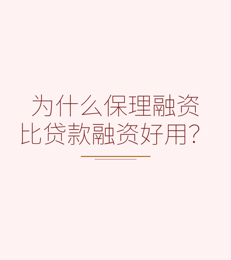 为什么保理融资比贷款融资好用？