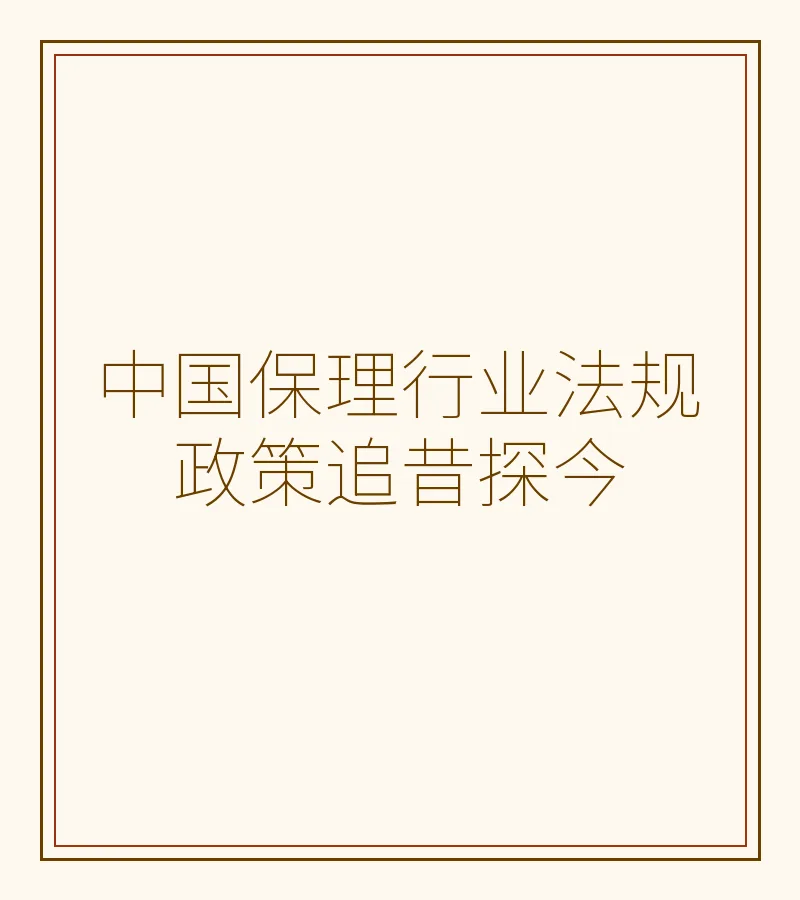 中国保理行业法规政策追昔探今