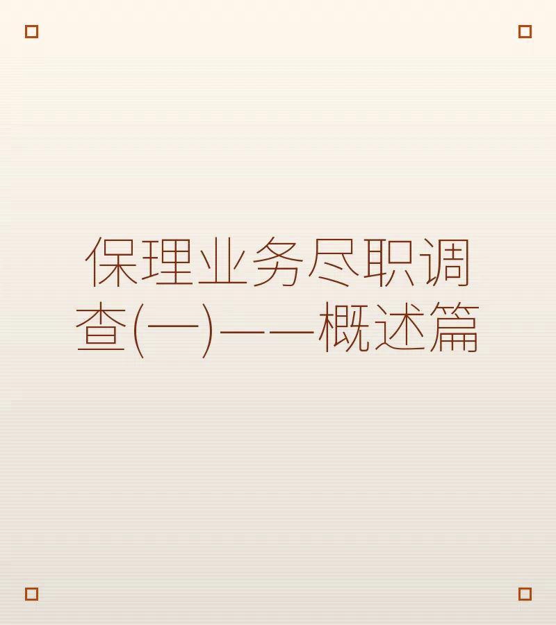 保理业务尽职调查(一)——概述篇