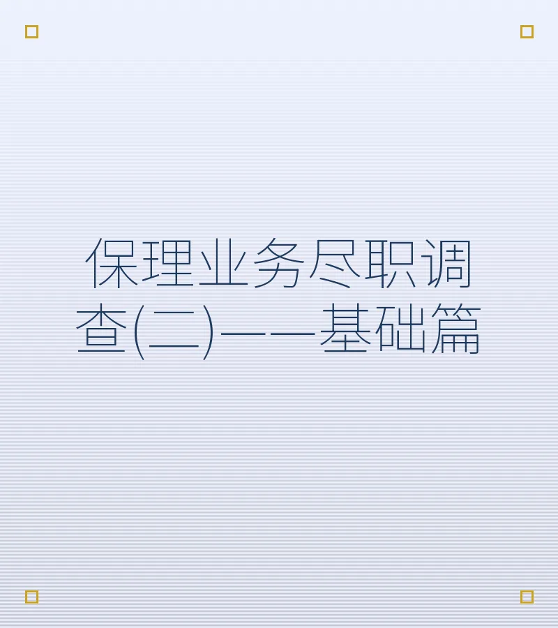 保理业务尽职调查(二)——基础篇