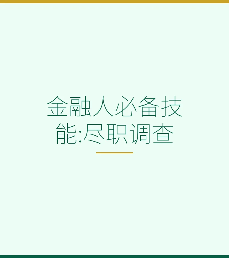 金融人必备技能:尽职调查