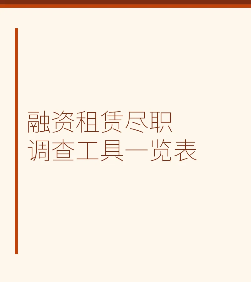 融资租赁尽职调查工具一览表