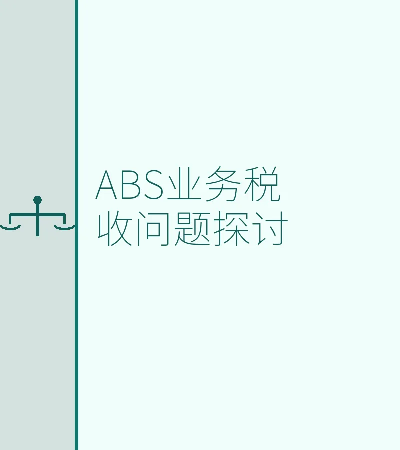 ABS业务税收问题探讨