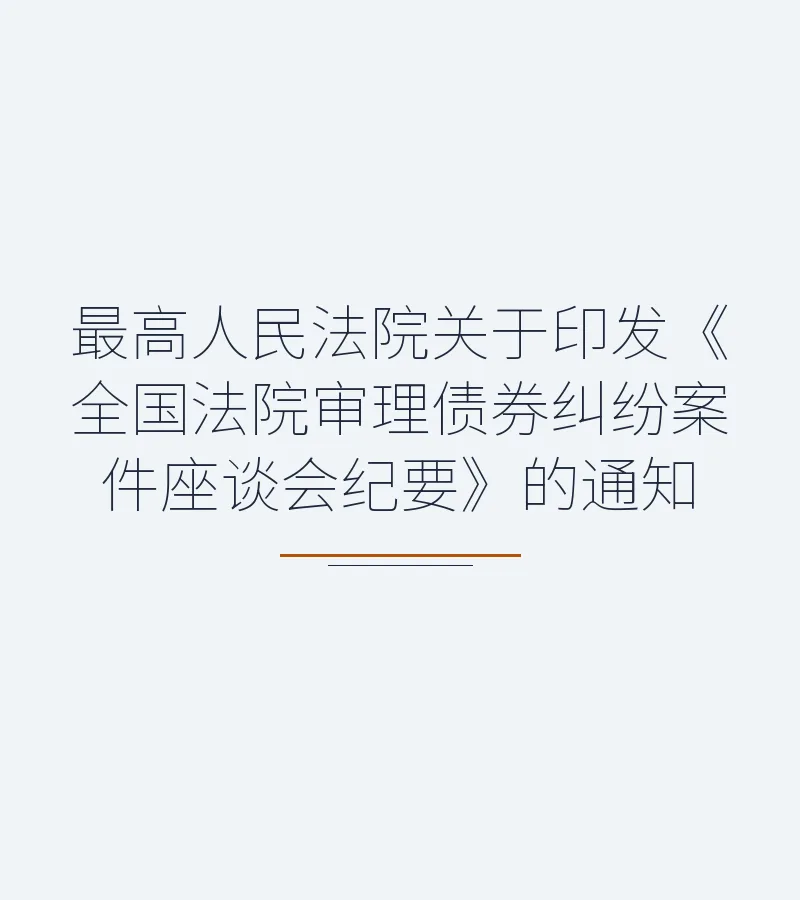 最高人民法院发布《全国法院审理债券纠纷案件座谈会纪要》通知（法〔2020〕185号）
