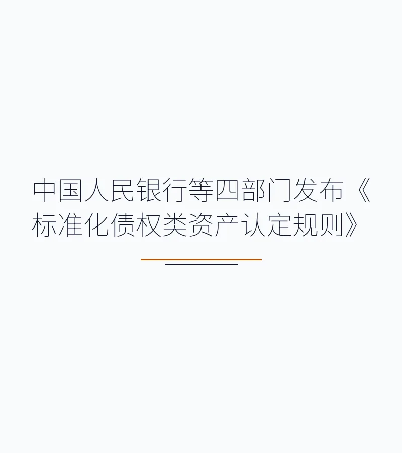 中国人民银行等四部门发布《标准化债权类资产认定规则》